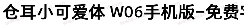 仓耳小可爱体 W06手机版字体转换